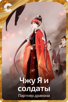 Чжу Я и солдаты