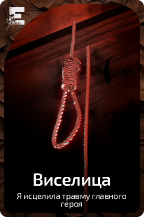 Виселица