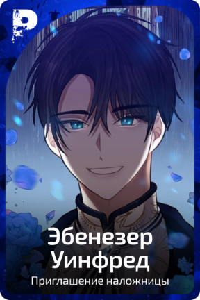 Эбенезер Уинфред