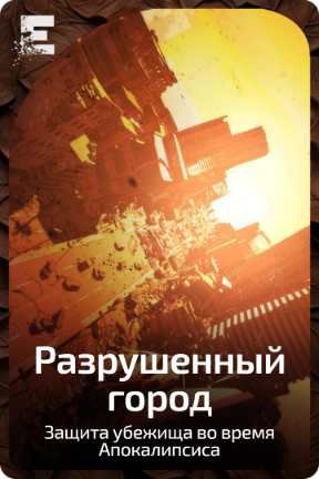 Разрушенный город
