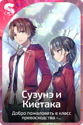 Сузунэ и Киётака