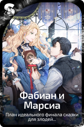 Фабиан и Марсиа