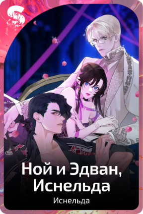 Ной и Эдван, Иснельда