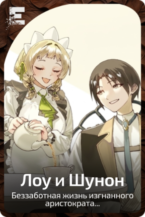 Лоу и Шунон
