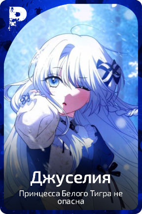 Джуселия