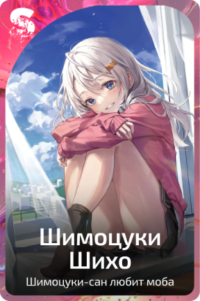 Шимоцуки Шихо