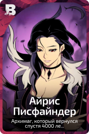 Айрис Писфайндер
