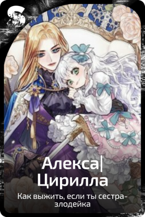 Алекса|Цирилла
