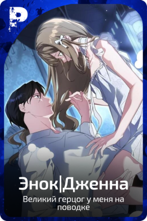 Энок|Дженна