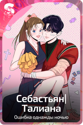 Себастьян|Талиана