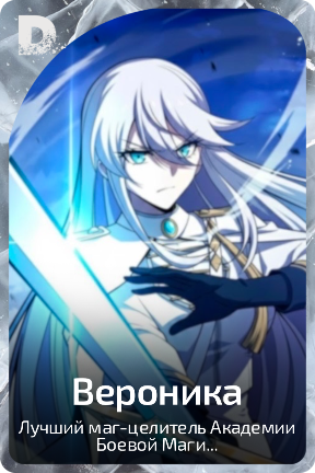 Вероника