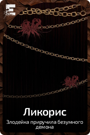 Ликорис