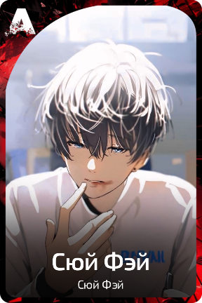 Сюй Фэй