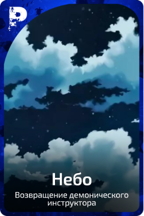Небо