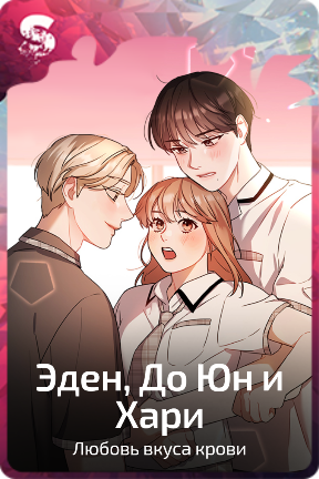 Эден, До Юн и Хари