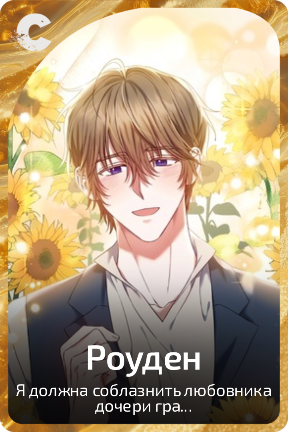 Роуден