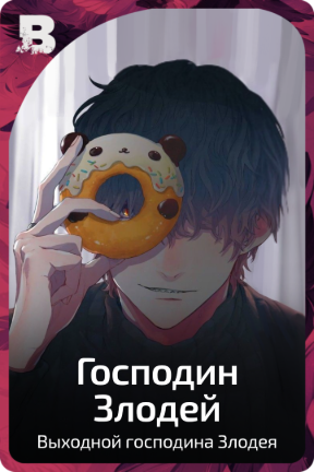 Господин Злодей