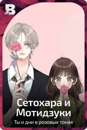 Сетохара и Мотидзуки