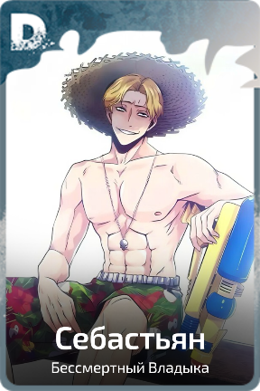 Себастьян