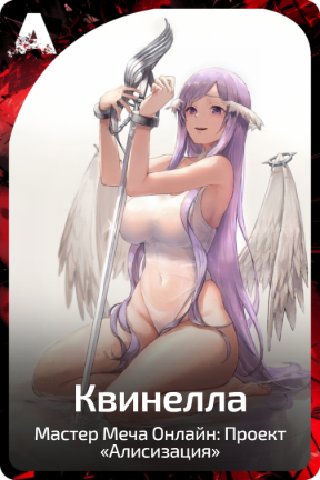 Квинелла