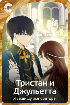 Тристан и Джульетта