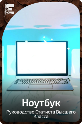 Ноутбук