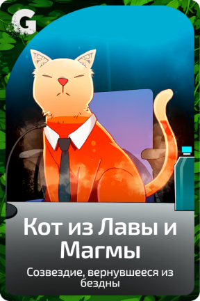 Кот из Лавы и Магмы