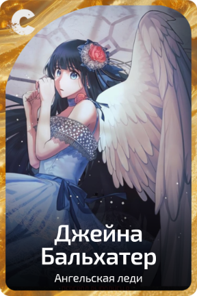 Джейна Бальхатер