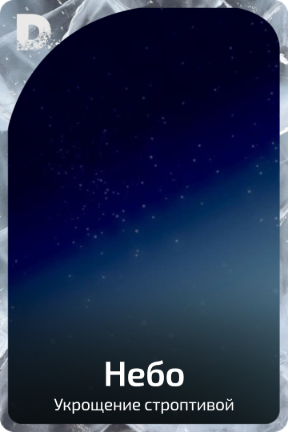 Небо