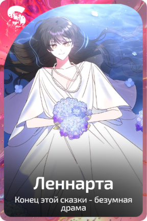 Леннарта