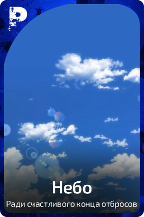 Небо