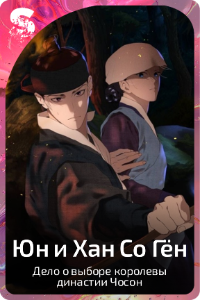 Юн и Хан Со Гён
