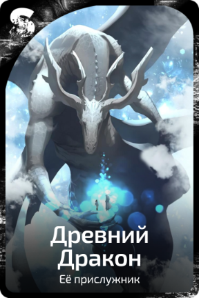 Древний Дракон