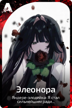 Элеонора