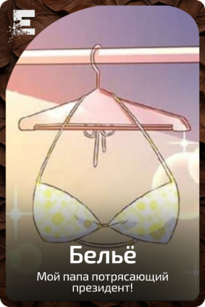 Бельё