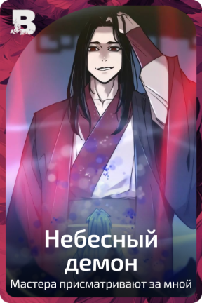 Небесный демон