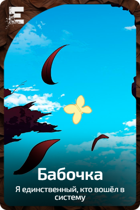 Бабочка