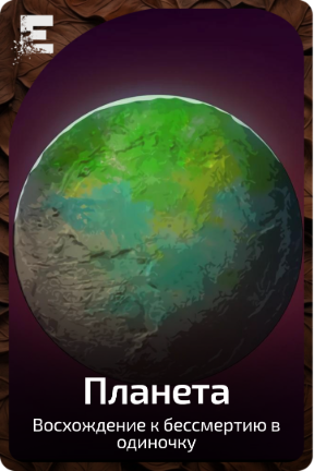 Планета