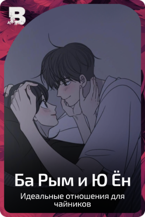 Ба Рым и Ю Ён