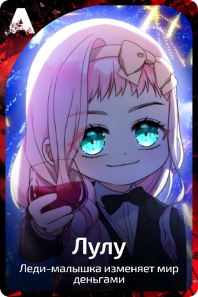 Лулу