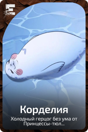 Корделия
