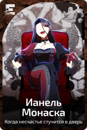 Ианель Монаска