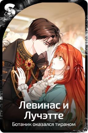 Левинас и Лучэтте