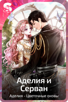 Аделия и Серван