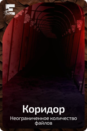 Коридор
