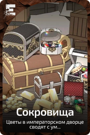 Сокровища