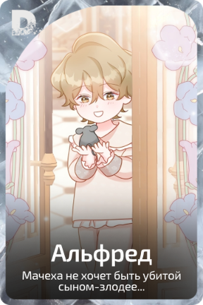 Альфред