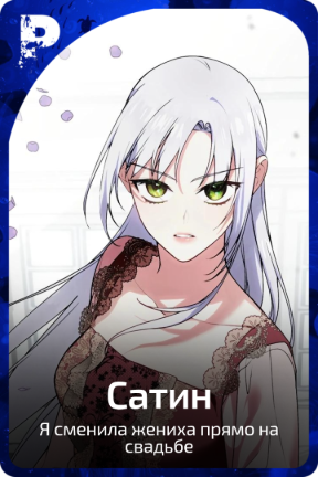 Сатин