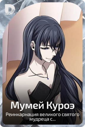 Мумей Куроэ