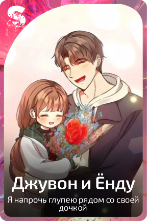 Джувон и Ёнду